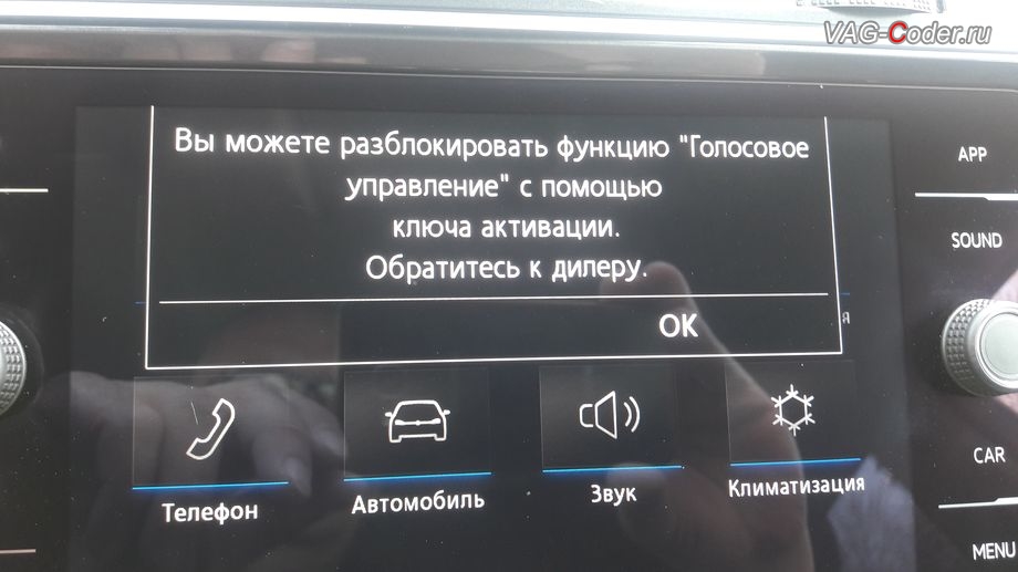 VW Tiguan NF-2020м/г - функции пакета App-Connect не работают - Вы можете разблокировать функцию с помощью ключа активации, Обратитесь к дилеру, программная разблокировка и активация функций пакета App-Connect (AndroidAuto, Apple CarPlay, MirrorLink), активация функций пакета Голосовое управление (Voice), активация дополнительного экрана Отображение мощности (SportHMI, Спорт монитор, Perfomance Monitor) и разблокировка работы MirrorLink VIM (Video In Motion) в движении на Фольксваген Тигуан НФ в VAG-Coder.ru в Перми