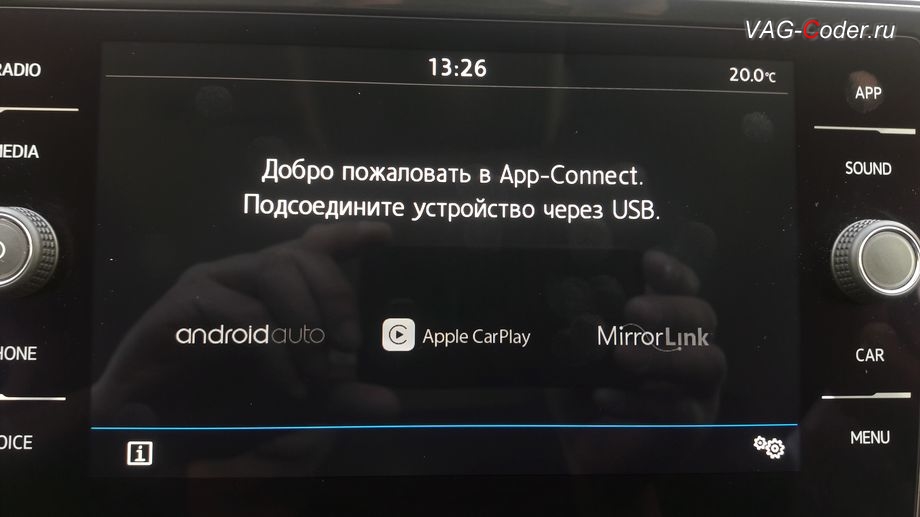 VW Tiguan NF-2020м/г - функций пакета App-Connect (AndroidAuto, Apple CarPlay, MirrorLink) работают без каких-либо ограничений - Добро пожаловать в App-Connect, Подсоедините устройство через USB, программная разблокировка и активация функций пакета App-Connect (AndroidAuto, Apple CarPlay, MirrorLink), активация функций пакета Голосовое управление (Voice), активация дополнительного экрана Отображение мощности (SportHMI, Спорт монитор, Perfomance Monitor) и разблокировка работы MirrorLink VIM (Video In Motion) в движении на Фольксваген Тигуан НФ в VAG-Coder.ru в Перми