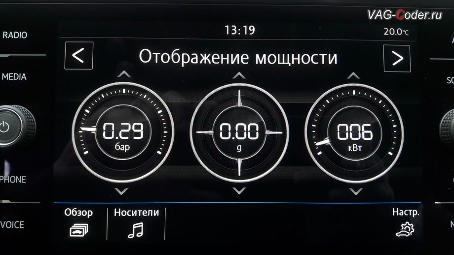 VW Tiguan NF-2020м/г - внешний вид дополнительного экрана Бездорожье - отображение температура масла двигателя, направления поворота руля и температуры охлаждающей жидкости, программная разблокировка и активация функций пакета App-Connect (AndroidAuto, Apple CarPlay, MirrorLink), активация функций пакета Голосовое управление (Voice), активация дополнительного экрана "Отображение мощности" (SportHMI, Спорт монитор, Perfomance Monitor) и разблокировка работы MirrorLink VIM (Video In Motion) в движении на Фольксваген Тигуан НФ в VAG-Coder.ru в Перми