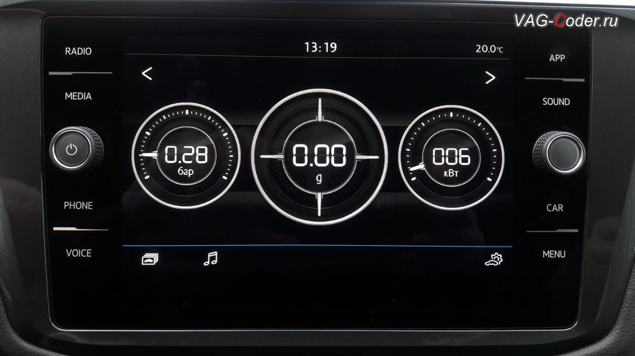 VW Tiguan NF-2020м/г - внешний вид дополнительного экрана Отображение мощности (SportHMI, Спорт монитор, Perfomance Monitor) с раширенными параметрами отображения - давление наддува турбины (бар), сила ускорения (g), и отображение мощности (кВт) позволяет оценивать динамику разгона во время движения автомобиля, программная разблокировка и активация функций пакета App-Connect (AndroidAuto, Apple CarPlay, MirrorLink), активация функций пакета Голосовое управление (Voice), активация дополнительного экрана Отображение мощности (SportHMI, Спорт монитор, Perfomance Monitor) и разблокировка работы MirrorLink VIM (Video In Motion) в движении на Фольксваген Тигуан НФ в VAG-Coder.ru в Перми