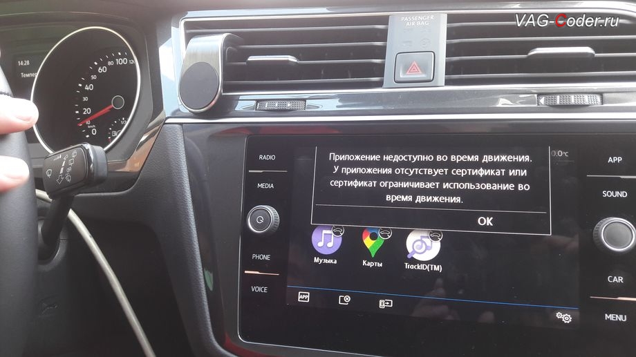 VW Tiguan NF-2020м/г - в стоке по умолчанию с завода приначале движения срабатывает ограничение - Приложение недоступно во время движения, разблокировка работы MirrorLink VIM (Video In Motion) в движении на Фольксваген Тигуан НФ в VAG-Coder.ru в Перми