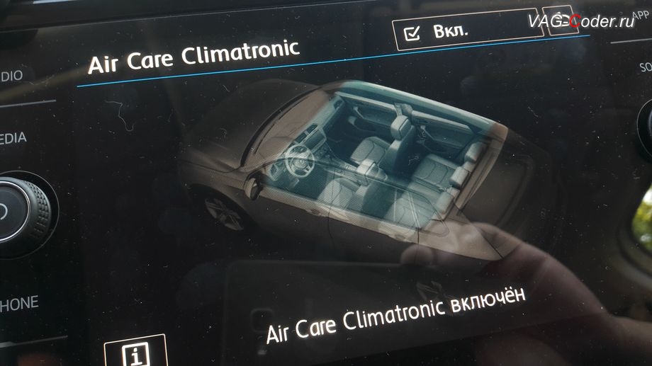 VW Tiguan NF-2020м/г - активации функции памяти последнего состояния включения или отключения функции дополнительной очистки салона (Air Care Climatronic). Больше не нужно каждый раз заходить в меню климата и включать функцию очистки воздуха в салоне, после выключения зажигания и повторного включения - функция Air Care Climatronic будет снова включена, программное кодирование и активация пакета скрытых заводских функций на Фольксваген Тигуан НФ в VAG-Coder.ru в Перми