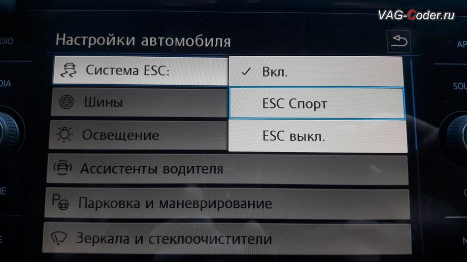 VW Tiguan NF-2020м/г - активация режима ESC Спорт и полного отключения ESС выкл. (например, полностью выключить ESС для того, чтобы выехать, если автомобиль застрял) - модификация режимов работы функции ESC (стабилизации курсовой устойчивости), программное кодирование и активация пакета скрытых заводских функций на Фольксваген Тигуан НФ в VAG-Coder.ru в Перми