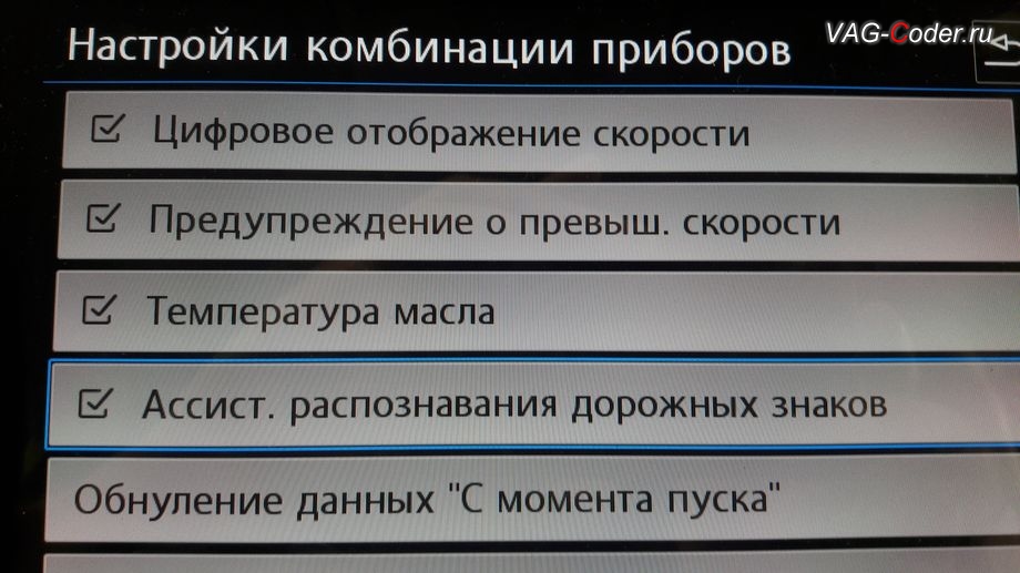 VW Tiguan NF-2020м/г - меню включения отображения дорожных знаков в панели приборов в разделе Настройки комбинации приборов в магнитоле - программная активация Ассистент Распознавания и отображения дорожных знаков в панели приборов Traffic Sign Detection (VZE), доустановка и калибровка на стенде, и активация пакета функций (FLA, Lane Assist, VZE) камеры ассистентов в ветровом стекле на Фольксваген Тигуан НФ в VAG-Coder.ru в Перми