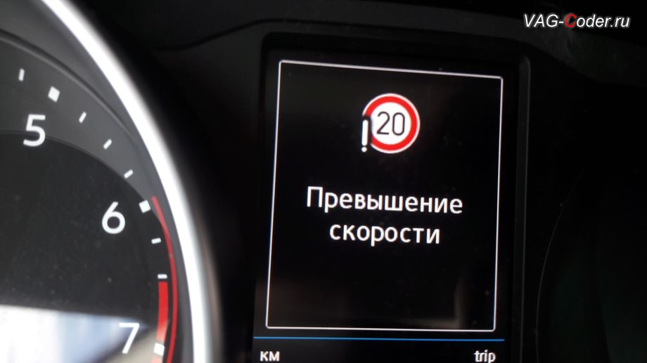 VW Tiguan NF-2020м/г - визуальное отображение распознанных с камеры ассистентов дорожных знаков Ограничение Скорости и в отдельной вкладке Дорожные знаки и всплывающее окно предупреждения о Превышении скорости, программная активация Ассистент Распознавания и отображения дорожных знаков в панели приборов Traffic Sign Detection (VZE), доустановка и калибровка на стенде, и активация пакета функций (FLA, Lane Assist, VZE) камеры ассистентов в ветровом стекле на Фольксваген Тигуан НФ в VAG-Coder.ru в Перми