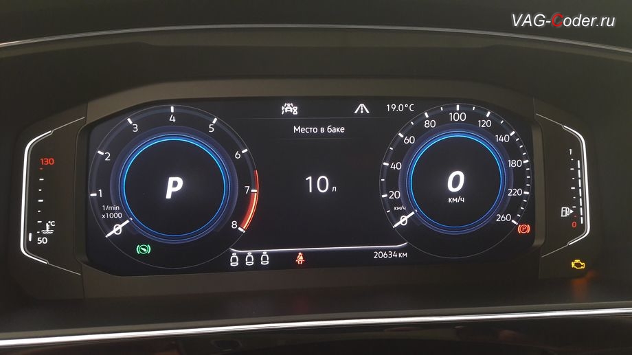 VW Tiguan NF-2020м/г - активация функции отображения Место в баке в панели приборов - показ свободного места в топливном баке в литрах, замена аналоговой приборки на новую цифровую панель комбинации приборов 10 дюймов (AID, Active Info Display) на Фольксваген Тигуан НФ в VAG-Coder.ru в Перми