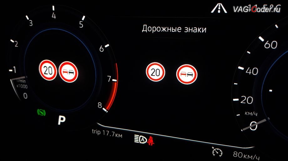 VW Tiguan NF-2020м/г - визуальное отображение распознанных с камеры ассистентов дорожных знаков Ограничение Скорости и Обгон Запрещен в панели приборов в отдельной вкладке и внутри колодца тахометра, программная активация Ассистент Распознавания и отображения дорожных знаков в панели приборов Traffic Sign Detection (VZE), доустановка и калибровка на стенде, и активация пакета функций (FLA, Lane Assist, VZE) камеры ассистентов в ветровом стекле на Фольксваген Тигуан НФ в VAG-Coder.ru в Перми