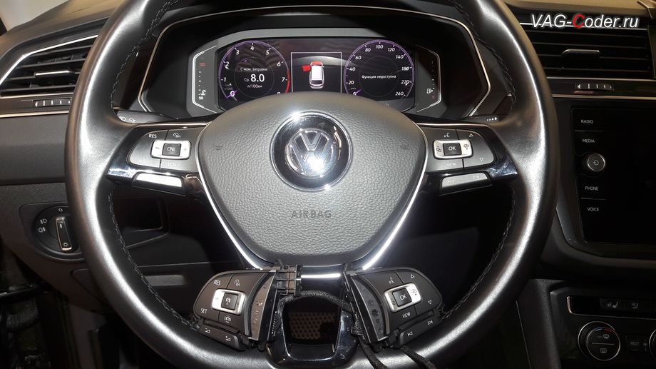 VW Tiguan NF-2020м/г - новые кнопки с функциями поддержки работы адаптивного круиз-контроля, доустановка и программная активация пакета функций адаптивного круиз-контроля до 210 км/ч (ACC, Adaptive Cruise Control) на Фольксваген Тигуан НФ в VAG-Coder.ru в Перми