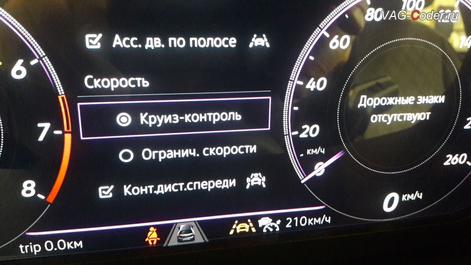 VW Tiguan NF-2020м/г - отображение работы активного Адаптивного круиз-контроля (ACC) в панели приборов, доустановка и программная активация пакета функций адаптивного круиз-контроля до 210 км/ч (ACC, Adaptive Cruise Control) на Фольксваген Тигуан НФ в VAG-Coder.ru в Перми