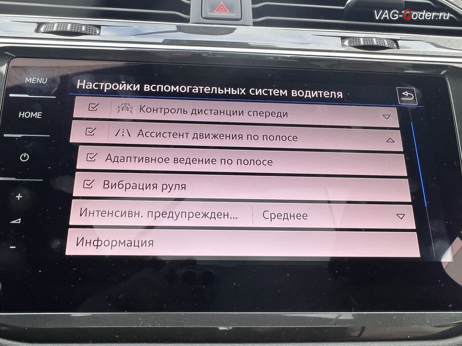 VW Tiguan NF-2021м/г - активация дополнительного управления расширенными функциями Lane Assist (Ассистент движения по полосе - подруливания автомобиля по дорожной разметке) - Адаптивное ведение по полосе (позволяет адаптивно двигаться в центре полосы дорожной разметки), Вибрация (предупреждения вибрацией руля при сходе с полосы движения по дорожной разметке) и Интенсивность предупреждения (настройка степени вибрации руля при сходе с полосы движения по дорожной разметке), программная активация и кодирование ассистента Движения по полосе (Lane Assist, подруливание автомобиля по дорожной разметке) и ассистента Распознавания дорожных знаков (VZE, Traffic Sign Detection) на Фольксваген Тигуан НФ в VAG-Coder.ru в Ростове-на-Дону