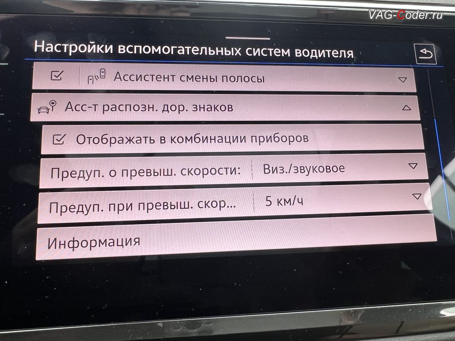VW Tiguan NF-2021м/г - меню включения и настроек ассистента Распознавания дорожных знаков (VZE, Traffic Sign Detection), программная активация и кодирование ассистента Движения по полосе (Lane Assist, подруливание автомобиля по дорожной разметке) и ассистента Распознавания дорожных знаков (VZE, Traffic Sign Detection) на Фольксваген Тигуан НФ в VAG-Coder.ru в Ростове-на-Дону