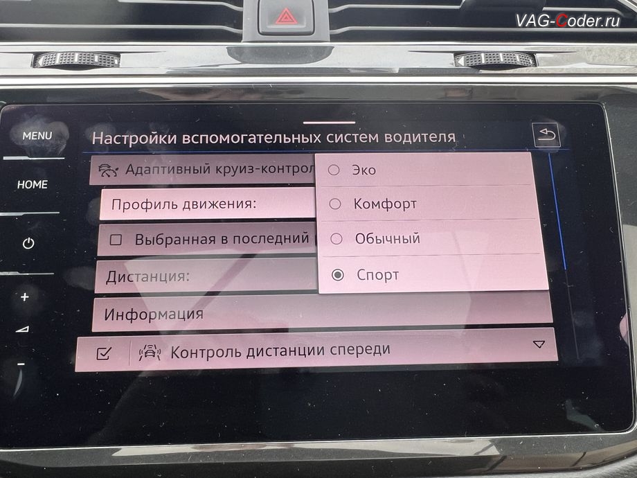 VW Tiguan NF-2021м/г - программное расширение настройки работы Адаптивного круиз-контроля (ACC) в меню магнитолы с новым пунктом выбора: Профиль движения - Эко, Комфорт, Обычный, Спорт, , программная активация и кодирование ассистента Движения по полосе (Lane Assist, подруливание автомобиля по дорожной разметке) и ассистента Распознавания дорожных знаков (VZE, Traffic Sign Detection) на Фольксваген Тигуан НФ в VAG-Coder.ru в Ростове-на-Дону