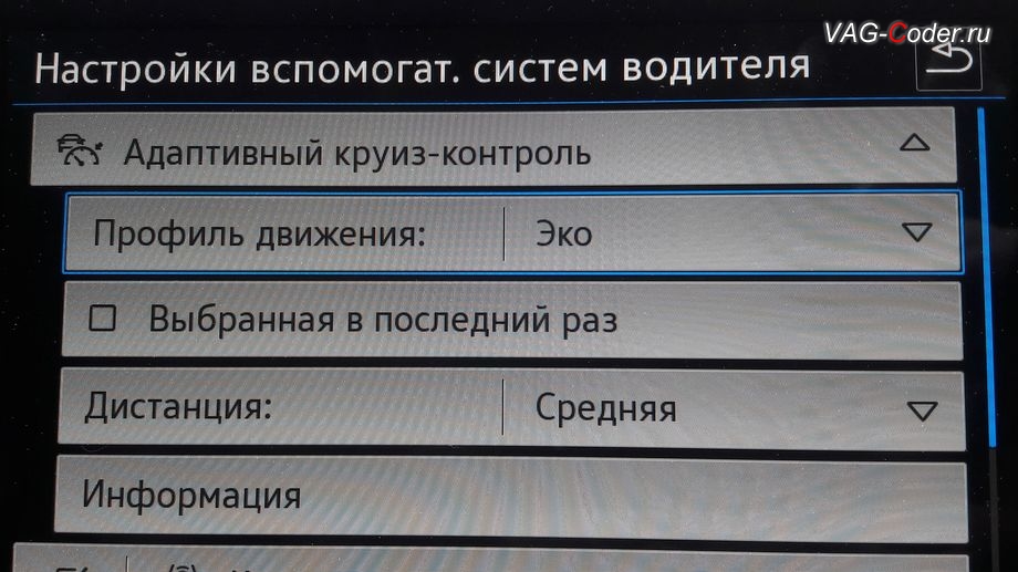 VW Tiguan NF-2021м/г - программное расширение настройки работы Адаптивного криуз-контроля (ACC) в меню магнитолы с новым пунктом выбора: Профиль движения - Эко, Комфорт, Обычный, Спорт, программное кодирование и активация пакета скрытых заводских функций, и активация динамических поворотников (бегущие поворотники) спереди и сзади на Фольксваген Тигуан НФ в VAG-Coder.ru в Перми