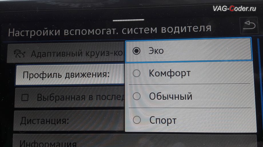 VW Tiguan NF-2021м/г - расширеные настройки выбора работы Адаптивного криуз-контроля (ACC) в меню магнитолы с новым пунктом выбора: Профиль движения - Эко, Комфорт, Обычный, Спорт, программное кодирование и активация пакета скрытых заводских функций, и активация динамических поворотников (бегущие поворотники) спереди и сзади на Фольксваген Тигуан НФ в VAG-Coder.ru в Перми