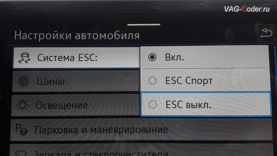 VW Tiguan NF-2021м/г - активация режима ESC Спорт и полного отключения ESС выкл. (например, полностью выключить ESС для того, чтобы выехать, если автомобиль застрял), модификация режимов работы функции ESC (стабилизации курсовой устойчивости), программное кодирование и активация пакета скрытых заводских функций, и активация динамических поворотников (бегущие поворотники) спереди и сзади на Фольксваген Тигуан НФ в VAG-Coder.ru в Перми