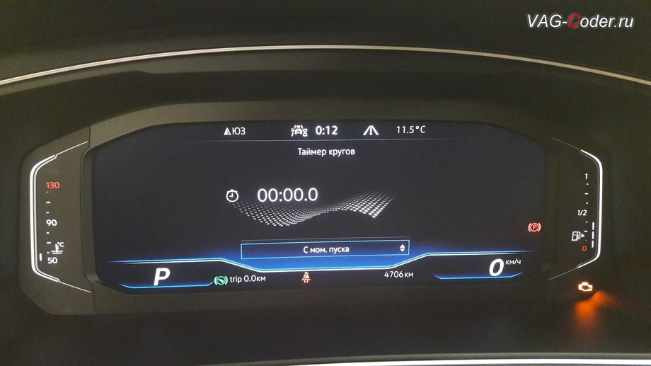 VW Tiguan NF-2021м/г - активация дополнительного раздела функции Таймер кругов в панели приборов, замена аналоговой приборки на новую цифровую панель комбинации приборов 10 дюймов (AID, Active Info Display) на Фольксваген Тигуан НФ в VAG-Coder.ru в Перми