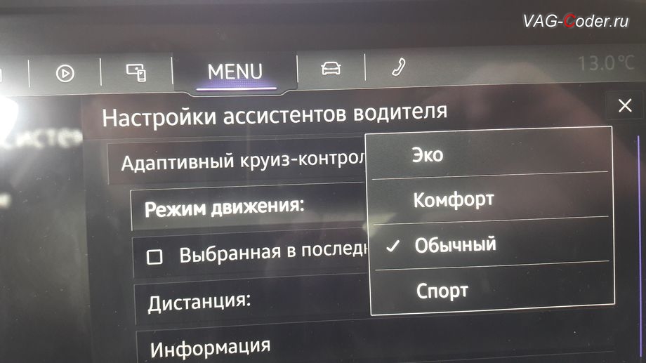 VW Touareg 3(CR)-2020м/г - программное расширение настройки работы Адаптивного криуз-контроля (ACC) в меню магнитолы с новым пунктом выбора: Профиль движения - Эко, Комфорт, Обычный, Спорт, программная активация активация и кодирование пакета скрытых заводский функций на Фольксваген Туарег 3 (CR) в VAG-Coder.ru в Перми