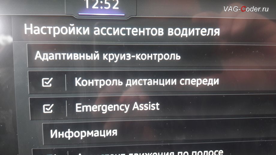 VW Touareg 3(CR)-2020м/г - программная активация Ассистент аварийной остановки Emergency Assist (Эмердженси Асист), программная активация пакета ассистентов - активация Ассистент распознавания дорожных знаков (Traffic Sign Detection, VZE), активация Ассистент движения по полосе (Lane Assist, контроль движения и подруливания в полосе по дорожной разметке, включая Адаптивное ведение по полосе), активация Ассистент городского автопилота с удержанием автомобиля в полосе при движении в городском потоке в пробках Трафик Джем Ассист (Traffic Jam Assist, TJA), и активация Ассистент аварийной остановки Emergency Assist (Эмердженси Асист) на Фольксваген Туарег 3 (CR) в VAG-Coder.ru в Перми