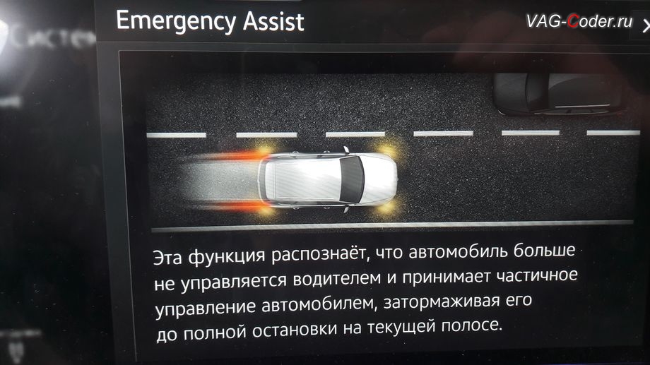 VW Touareg 3(CR)-2020м/г - справка и описание работы Ассистент аварийной остановки Emergency Assist (Эмердженси Асист), программная активация пакета ассистентов - активация Ассистент распознавания дорожных знаков (Traffic Sign Detection, VZE), активация Ассистент движения по полосе (Lane Assist, контроль движения и подруливания в полосе по дорожной разметке, включая Адаптивное ведение по полосе), активация Ассистент городского автопилота с удержанием автомобиля в полосе при движении в городском потоке в пробках Трафик Джем Ассист (Traffic Jam Assist, TJA), и активация Ассистент аварийной остановки Emergency Assist (Эмердженси Асист) на Фольксваген Туарег 3 (CR) в VAG-Coder.ru в Перми