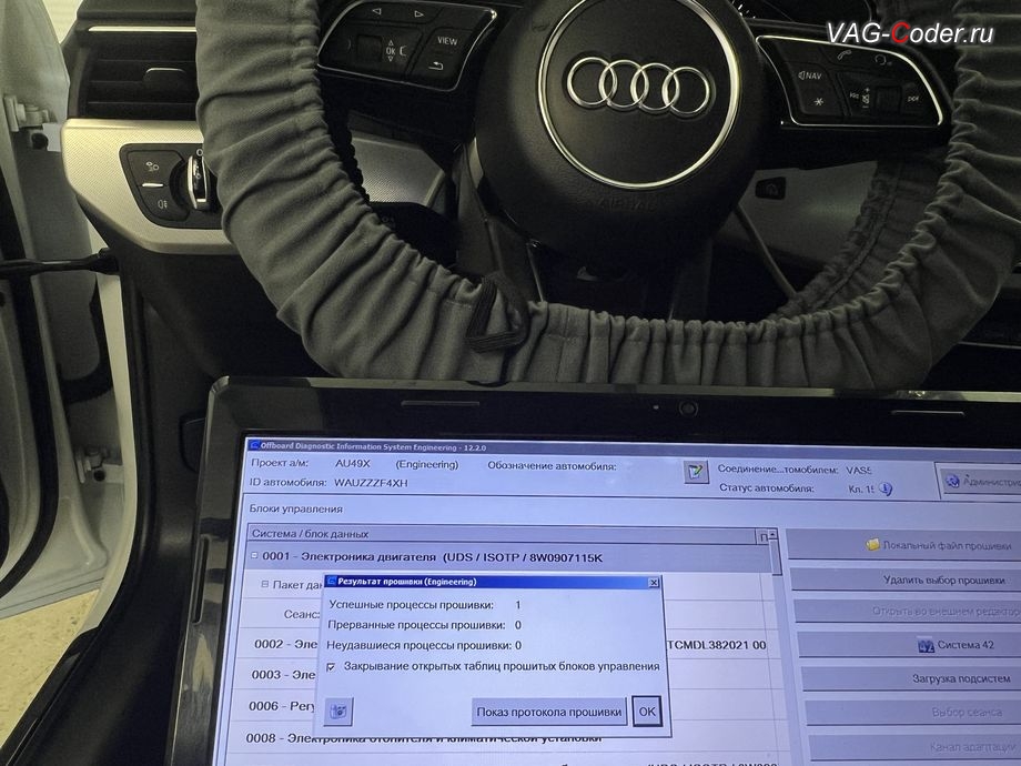 Audi A4 B9-2017м/г - обновление устаревшей прошивки блока управления двигателя 2,0TSI(CVKB) до самой последней и актуальной заводской версии - выполнено успешно, обновление устаревшей прошивки двигателя 2,0TSI(CVKB) и устаревшей прошивки автоматической коробки передач DSG7 (DL382) - до самых последних и актуальных заводских версий, и программная активация и кодирование пакета скрытых заводских функций на Ауди А4 Б9 в VAG-Coder.ru в Ростов-на-Дону