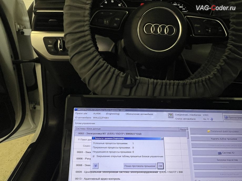 Audi A4 B9-2017м/г - обновление устаревшей прошивки блока управления автоматической коробки передач DSG7 (DL382) имеющей сбойное программное обеспечение, с идентификаторами блока Номер детали ПО: 8W0 927 155 B, АО: 0CK 927 156 AA, Компонент: 0CK 20TFSIRdW H04 0008 до самой последней и актуальной заводской версии - выполнено успешно, обновление устаревшей прошивки двигателя 2,0TSI(CVKB) и устаревшей прошивки автоматической коробки передач DSG7 (DL382) - до самых последних и актуальных заводских версий, и программная активация и кодирование пакета скрытых заводских функций на Ауди А4 Б9 в VAG-Coder.ru в Ростов-на-Дону