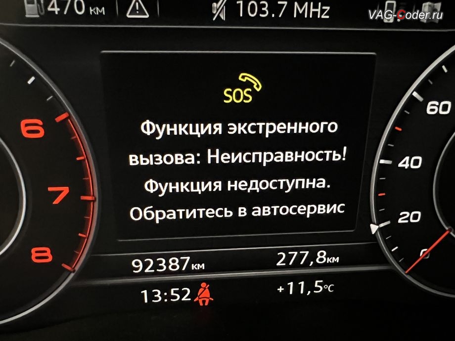 Audi A4 B9 KR-2,0TFSI-DSG7-2019м/г - в панели комбинации приборов при запуске автомобиля появляется информационное окно - SOS Функция экстренного вызова: Неисправность! Функция недоступна. Обратитесь в сервис, программно-аппаратное отключение блока управления телематики и устранение ошибки SOS - Функция экстренного вызова: Неисправность! Функция недоступна Обратитесь в сервис на Ауди А4 Б9 Корея в VAG-Coder.ru в Ростов-на-Дону