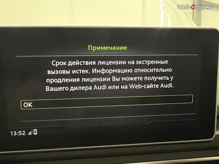 Audi A4 B9 KR-2,0TFSI-DSG7-2019м/г - на экране магнитолы MMI появляется информационное окно - Срок действия лицензии на экстренные вызовы истек. Информацию относительно продления лицензии Вы можете получить у Вашего дилера Audi или на Web-сайте Audi, программно-аппаратное отключение блока управления телематики и устранение ошибки SOS - Функция экстренного вызова: Неисправность! Функция недоступна Обратитесь в сервис на Ауди А4 Б9 Корея в VAG-Coder.ru в Ростов-на-Дону