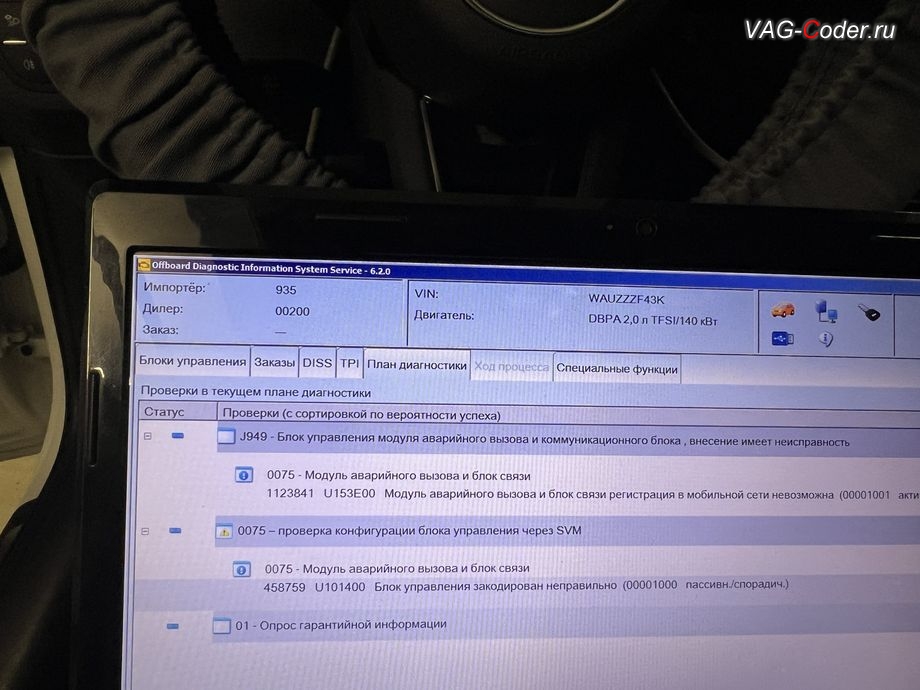 Audi A4 B9 KR-2,0TFSI-DSG7-2019м/г - диагностика неисправностей выявила ошибки в регистраторе событий блока управления телематики - в модуле аварийного вызова и коммуникационного блока и телеметрии (ConBox, 75-й блок), программно-аппаратное отключение блока управления телематики и устранение ошибки SOS - Функция экстренного вызова: Неисправность! Функция недоступна Обратитесь в сервис на Ауди А4 Б9 Корея в VAG-Coder.ru в Ростов-на-Дону