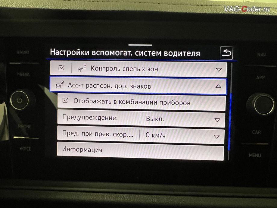 VW Jetta 7 KR-2021м/г - меню включения отображения дорожных знаков в магнитоле и расширенные настройки управления - программная активация Ассистент Распознавания и отображения дорожных знаков в панели комбинации приборов (Traffic Sign Detection, VZE), программная активация отображения функции Распознавания дорожных знаков в панели комбинации приборов (Traffic Sign Detection, VZE), программная разблокировка функции Ассистента Городской автопилот с удержанием автомобиля в полосе при движении в городском потоке Трафик Джем Асист (Traffic Jam Assist, TJA - совместная работа Ассистента движения по полосе с Адаптивным круиз-контролем до полной остановки и после возобновления движения), и программная разблокировка функции Ассистент аварийной остановки в полосе (Emergency Assist, Эмердженси Асист, EA) на Фольксваген Джетта 7 Корея в VAG-Coder.ru в Ростове-на-Дону