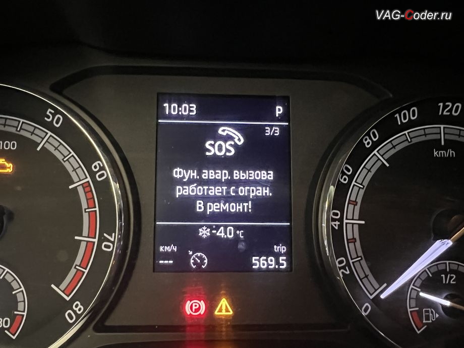 Skoda Karoq-2021м/г - в панели комбинации приборов при запуске автомобиля появляется информационное окно - SOS. Фун. авар. вызова работает с огран. В ремонт!, программное устранение ошибки и сбоя работы неисправного блока управления системы телематики (ошибки - SOS и Красная индикация Глонасс) и восстановление работы блока системы телематики, и обновление устаревшей прошивки блока управления модуля аварийного вызова и коммуникации Эра-Глонасс (OCUGen3High, 75-й блок) устраняющей самопроизвольный разряд АКБ в блоке Глонасс на Шкода Карок в VAG-Coder.ru в Ростове-на-Дону