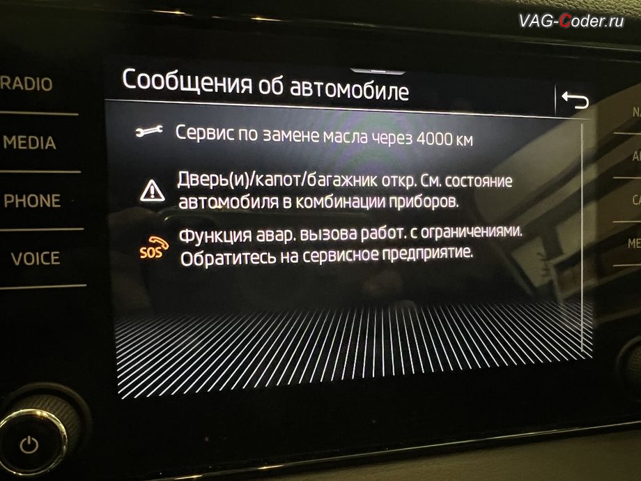 Skoda Karoq-2021м/г - в магнитоле во вкладке Сообщения об автомобиле присутствует сообщение об ошибке - Функция авар. вызова работ. с ограничениями. Обратитесь на сервисное предприятие., программное устранение ошибки и сбоя работы неисправного блока управления системы телематики (ошибки - SOS и Красная индикация Глонасс) и восстановление работы блока системы телематики, и обновление устаревшей прошивки блока управления модуля аварийного вызова и коммуникации Эра-Глонасс (OCUGen3High, 75-й блок) устраняющей самопроизвольный разряд АКБ в блоке Глонасс на Шкода Карок в VAG-Coder.ru в Ростове-на-Дону