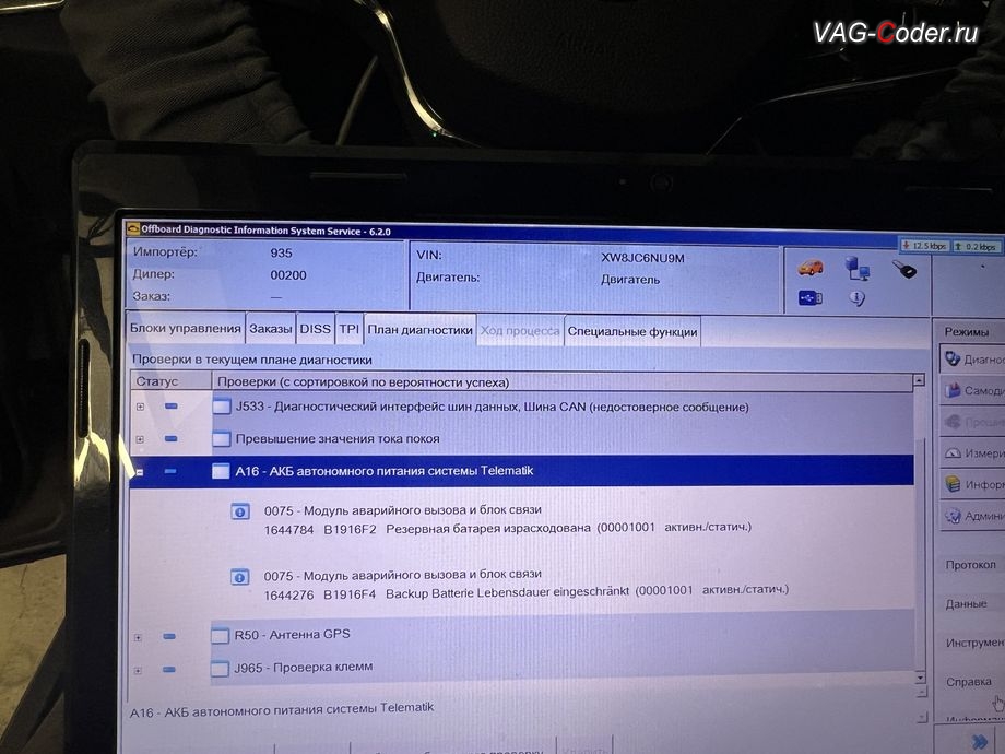 Skoda Karoq-2021м/г - блоке управления системы телематики (Глонасс) - Модуль аварийного вызова и коммуникационный блок (OCU 3) в регистраторе событий постоянно присутствует не удаляемые ошибки о неисправности работы блока управления системы телематики (Глонасс): 1644784 - Резервная АКБ, B1916 F2 [009] - израсходована, B1916F2: Резервная батарея израсходована ; 1644276 - Резервная батарея, B1916 F4 [009] - срок службы критический, B1916F4: Backup Batterie Lebensdauer eingeschrankt, программное устранение ошибки и сбоя работы неисправного блока управления системы телематики (ошибки - SOS и Красная индикация Глонасс) и восстановление работы блока системы телематики, и обновление устаревшей прошивки блока управления модуля аварийного вызова и коммуникации Эра-Глонасс (OCUGen3High, 75-й блок) устраняющей самопроизвольный разряд АКБ в блоке Глонасс на Шкода Карок в VAG-Coder.ru в Ростове-на-Дону