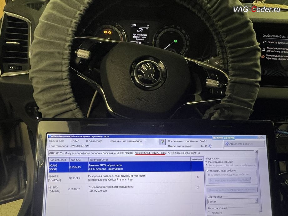 Skoda Karoq-2021м/г - блоке управления системы телематики (Глонасс) - Модуль аварийного вызова и коммуникационный блок (OCU 3) в регистраторе событий постоянно присутствует не удаляемые ошибки о неисправности работы блока управления системы телематики (Глонасс): 1644784 - Резервная АКБ, B1916 F2 [009] - израсходована, B1916F2: Резервная батарея израсходована ; 1644276 - Резервная батарея, B1916 F4 [009] - срок службы критический, B1916F4: Backup Batterie Lebensdauer eingeschrankt , программное устранение ошибки и сбоя работы неисправного блока управления системы телематики (ошибки - SOS и Красная индикация Глонасс) и восстановление работы блока системы телематики, и обновление устаревшей прошивки блока управления модуля аварийного вызова и коммуникации Эра-Глонасс (OCUGen3High, 75-й блок) устраняющей самопроизвольный разряд АКБ в блоке Глонасс на Шкода Карок в VAG-Coder.ru в Ростове-на-Дону