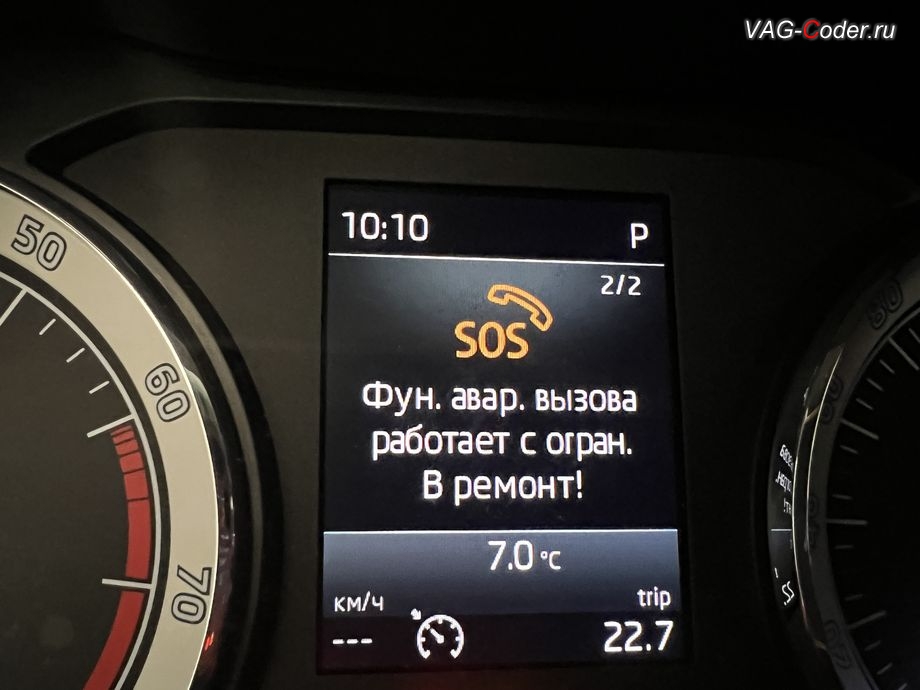Skoda Karoq-2022м/г - в панели комбинации приборов при запуске автомобиля появляется информационное окно - SOS. Фун. авар. вызова работает с огран. В ремонт!, программное устранение ошибки и сбоя работы неисправного блока управления системы телематики (ошибки - SOS и Красная индикация Глонасс) и восстановление работы блока системы телематики, и обновление устаревшей прошивки блока управления модуля аварийного вызова и коммуникации Эра-Глонасс (OCUGen3High, 75-й блок) устраняющей самопроизвольный разряд АКБ в блоке Глонасс на Шкода Карок в VAG-Coder.ru в Ростове-на-Дону