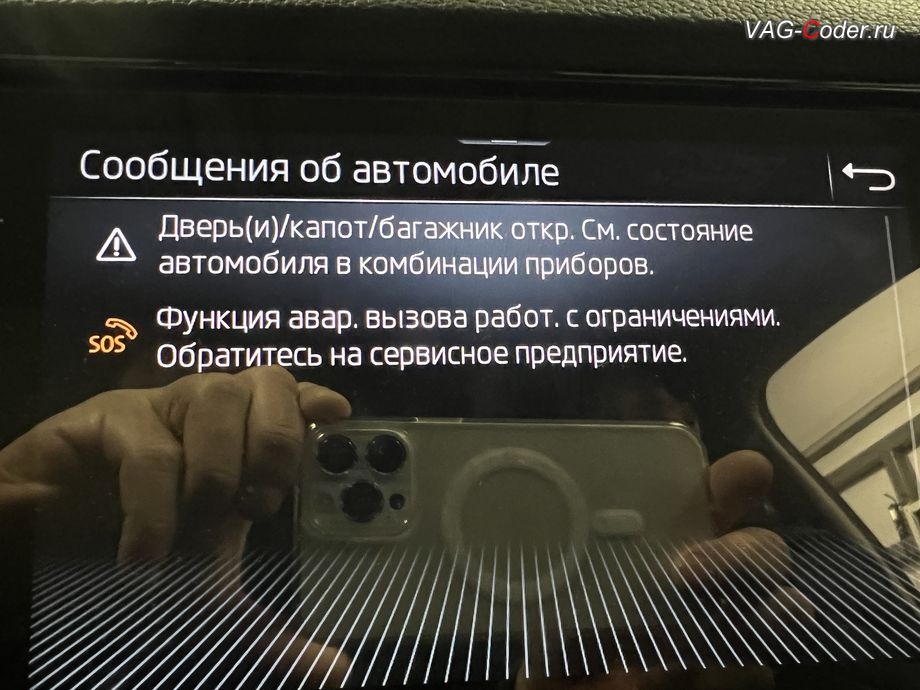 Skoda Karoq-2022м/г - в магнитоле во вкладке Сообщения об автомобиле присутствует сообщение об ошибке - Функция авар. вызова работ. с ограничениями. Обратитесь на сервисное предприятие., программное устранение ошибки и сбоя работы неисправного блока управления системы телематики (ошибки - SOS и Красная индикация Глонасс) и восстановление работы блока системы телематики, и обновление устаревшей прошивки блока управления модуля аварийного вызова и коммуникации Эра-Глонасс (OCUGen3High, 75-й блок) устраняющей самопроизвольный разряд АКБ в блоке Глонасс на Шкода Карок в VAG-Coder.ru в Ростове-на-Дону