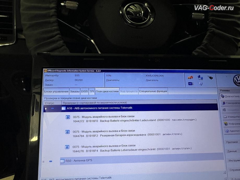 Skoda Karoq-2022м/г - блоке управления системы телематики (Глонасс) - Модуль аварийного вызова и коммуникационный блок (OCU 3) в регистраторе событий постоянно присутствует не удаляемые ошибки о неисправности работы блока управления системы телематики (Глонасс): 1644272 - Резервная АКБ, B1916 F0 [008] - критическая степень заряженности, B1916F0: Backup Batterie eingeschrankter Ladezustand ; 1644784 - Резервная АКБ, B1916 F2 [009] - израсходована, B1916F2: Резервная батарея израсходована ; 1644276 - Резервная батарея, B1916 F4 [009] - срок службы критический, B1916F4: Backup Batterie Lebensdauer eingeschrankt, программное устранение ошибки и сбоя работы неисправного блока управления системы телематики (ошибки - SOS и Красная индикация Глонасс) и восстановление работы блока системы телематики, и обновление устаревшей прошивки блока управления модуля аварийного вызова и коммуникации Эра-Глонасс (OCUGen3High, 75-й блок) устраняющей самопроизвольный разряд АКБ в блоке Глонасс на Шкода Карок в VAG-Coder.ru в Ростове-на-Дону