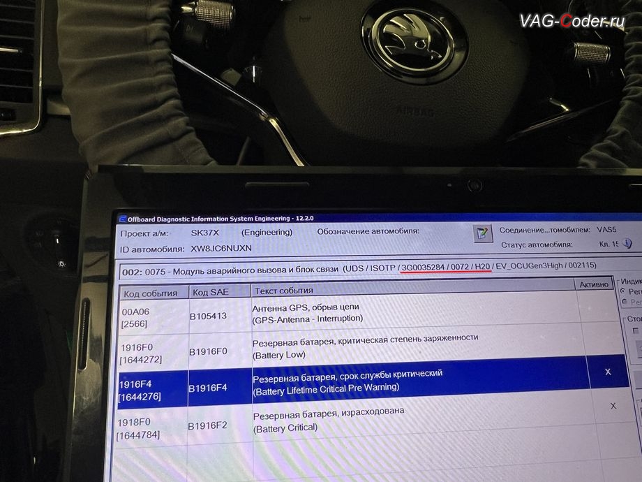 Skoda Karoq-2022м/г - блоке управления системы телематики (Глонасс) - Модуль аварийного вызова и коммуникационный блок (OCU 3) в регистраторе событий постоянно присутствует не удаляемые ошибки о неисправности работы блока управления системы телематики (Глонасс): 1644272 - Резервная АКБ, B1916 F0 [008] - критическая степень заряженности, B1916F0: Backup Batterie eingeschrankter Ladezustand ; 1644784 - Резервная АКБ, B1916 F2 [009] - израсходована, B1916F2: Резервная батарея израсходована ; 1644276 - Резервная батарея, B1916 F4 [009] - срок службы критический, B1916F4: Backup Batterie Lebensdauer eingeschrankt , программное устранение ошибки и сбоя работы неисправного блока управления системы телематики (ошибки - SOS и Красная индикация Глонасс) и восстановление работы блока системы телематики, и обновление устаревшей прошивки блока управления модуля аварийного вызова и коммуникации Эра-Глонасс (OCUGen3High, 75-й блок) устраняющей самопроизвольный разряд АКБ в блоке Глонасс на Шкода Карок в VAG-Coder.ru в Ростове-на-Дону