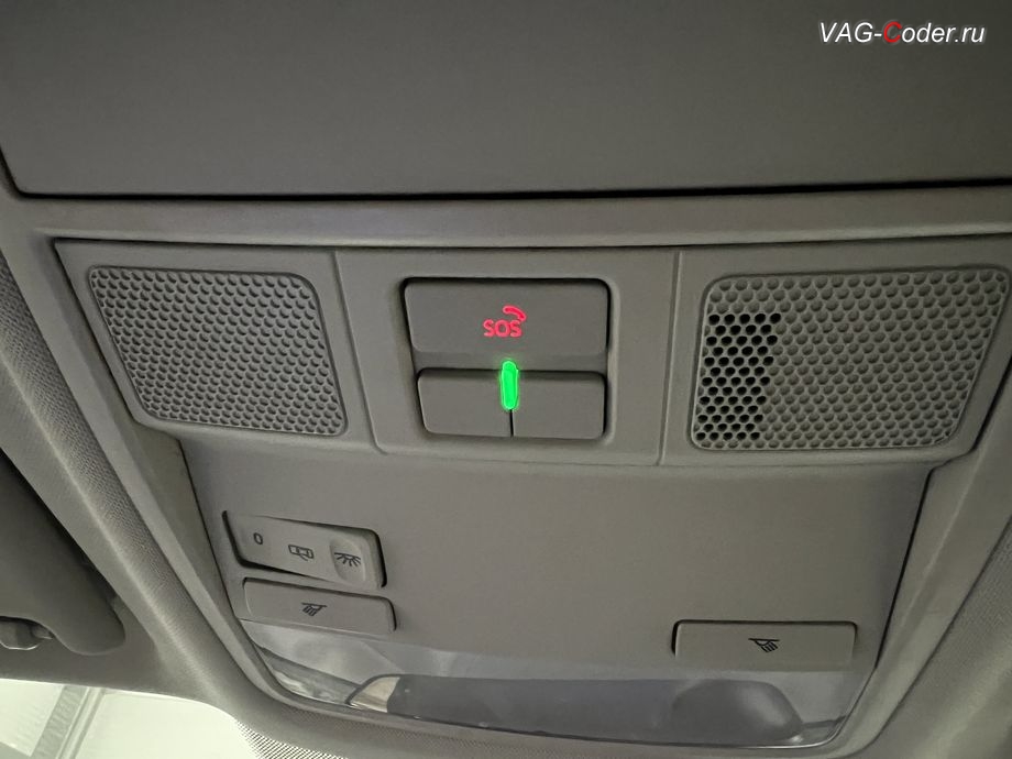 Skoda Karoq-2022м/г - после выполнения работ по программному восстановлению работы блока системы телематики (Эра-Глонасс) теперь в потолочном светильнике - светодиодный индикатор статуса работы системы Эра-Глонасс снова горит зеленым цветом, программное устранение ошибки и сбоя работы неисправного блока управления системы телематики (ошибки - SOS и Красная индикация Глонасс) и восстановление работы блока системы телематики, и обновление устаревшей прошивки блока управления модуля аварийного вызова и коммуникации Эра-Глонасс (OCUGen3High, 75-й блок) устраняющей самопроизвольный разряд АКБ в блоке Глонасс на Шкода Карок в VAG-Coder.ru в Ростове-на-Дону