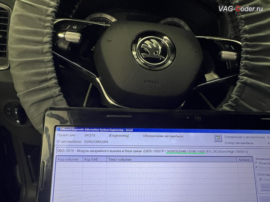Skoda Karoq-2022м/г - в процессе выполнения работ по обновлению блока управления модуля аварийного вызова и коммуникации "Эра-Глонасс" (OCUGen3High, 75-й блок) имеющей сбойное программное обеспечение - до самой последней и актуальной заводской версии прошивки, программное устранение ошибки и сбоя работы неисправного блока управления системы телематики (ошибки - SOS и Красная индикация Глонасс) и восстановление работы блока системы телематики, и обновление устаревшей прошивки блока управления модуля аварийного вызова и коммуникации Эра-Глонасс (OCUGen3High, 75-й блок) устраняющей самопроизвольный разряд АКБ в блоке Глонасс на Шкода Карок в VAG-Coder.ru в Ростове-на-Дону