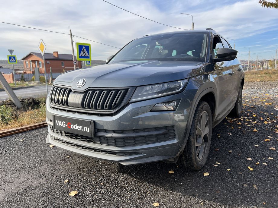Skoda Kodiaq-2,0TDI-DSG7-2021м/г - доустановка Адаптивного круиз-контроля (ACC) до 210 км/ч, и программная активация новых ассистентов: Ассистент контроля движения по полосе по дорожной разметке (Lane Assist, Лан Асист), Ассистент Городской автопилот с удержанием автомобиля в полосе при движении в городском потоке Трафик Джем Асист (Traffic Jam Assist, TJA), Ассистент аварийного торможения и остановки в полосе (Emergency Assist, Эмердженси Асист, EA), и Ассистент управления дальним светом (FLA) на Шкода Кодиак в VAG-Coder.ru в Ростове-на-Дону