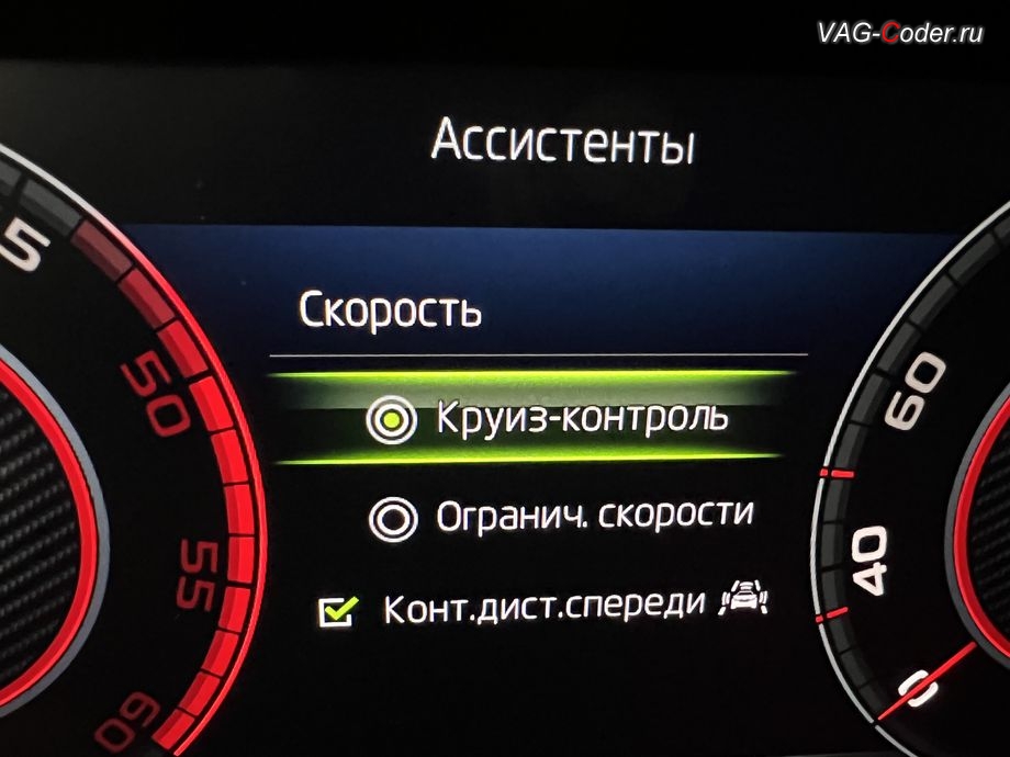Skoda Kodiaq-2021м/г - меню ассистентов в панели комбинации приборов в стоковой заводской комплектации - обычный Круиз-контроль (GRA), Ограничитель скорости (LIM, Лимитер), Контроль дистанции спереди (Front Assist, Фронт асист), доустановка Адаптивного круиз-контроля (ACC) до 210 км/ч на Шкода Кодиак в VAG-Coder.ru в Ростове-на-Дону