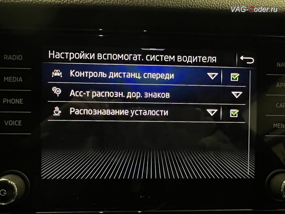 Skoda Kodiaq-2021м/г - меню настроек ассистентов в магнитоле в стоковой заводской комплектации - Контроль дистанции спереди (Front Assist, Фронт асист), Распознавания дорожных знаков (Traffic Sign Detection, VZE), Распознавания усталости (Fatigue Detection/Rest Assist), доустановка Адаптивного круиз-контроля (ACC) до 210 км/ч на Шкода Кодиак в VAG-Coder.ru в Ростове-на-Дону