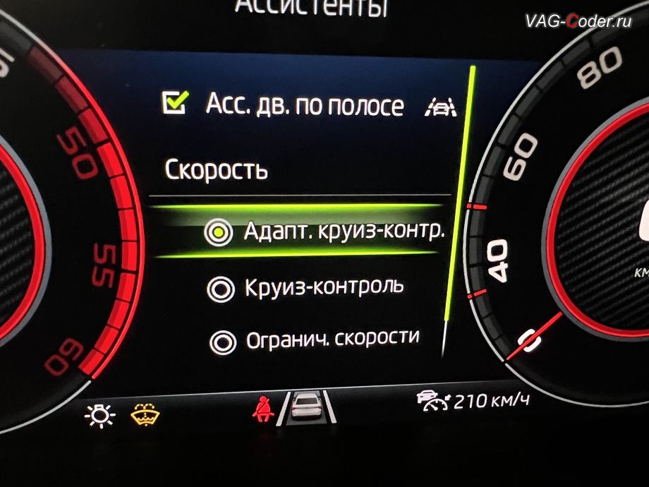 Skoda Kodiaq-2021м/г - меню ассистентов в панели комбинации приборов в стоковой заводской комплектации с новыми ассистентами, доустановка Адаптивного круиз-контроля (ACC) до 210 км/ч, и программная активация новых ассистентов: Ассистент контроля движения по полосе по дорожной разметке (Lane Assist, Лан Асист), Ассистент Городской автопилот с удержанием автомобиля в полосе при движении в городском потоке Трафик Джем Асист (Traffic Jam Assist, TJA), Ассистент аварийного торможения и остановки в полосе (Emergency Assist, Эмердженси Асист, EA), и Ассистент управления дальним светом (FLA) на Шкода Кодиак в VAG-Coder.ru в Ростове-на-Дону