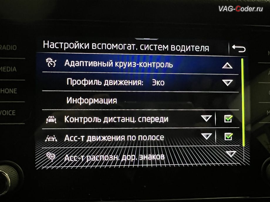Skoda Kodiaq-2021м/г - новый ассистент и меню настроек в магнитоле Адаптивный круиз-контроль (ACC) до 210 км/ч с дополнительными расширенными настройками Профиль движения (Drive Mode) - Эко, Комфорт, Обычный, Спорт, доустановка Адаптивного круиз-контроля (ACC) до 210 км/ч, и программная активация новых ассистентов: Ассистент контроля движения по полосе по дорожной разметке (Lane Assist, Лан Асист), Ассистент Городской автопилот с удержанием автомобиля в полосе при движении в городском потоке Трафик Джем Асист (Traffic Jam Assist, TJA), Ассистент аварийного торможения и остановки в полосе (Emergency Assist, Эмердженси Асист, EA), и Ассистент управления дальним светом (FLA) на Шкода Кодиак в VAG-Coder.ru в Ростове-на-Дону