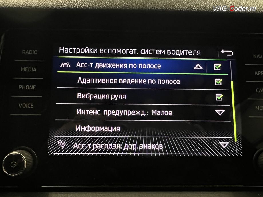 Skoda Kodiaq-2021м/г - новый ассистент и меню настроек в магнитоле Ассистент контроля движения по полосе по дорожной разметке (Lane Assist, Лан Асист) с дополнительными расширенными настройками - Адаптивное ведение по полосе, Вибрация руля и Интенсивность предупреждения вибрацией руля, доустановка Адаптивного круиз-контроля (ACC) до 210 км/ч, и программная активация новых ассистентов: Ассистент контроля движения по полосе по дорожной разметке (Lane Assist, Лан Асист), Ассистент Городской автопилот с удержанием автомобиля в полосе при движении в городском потоке Трафик Джем Асист (Traffic Jam Assist, TJA), Ассистент аварийного торможения и остановки в полосе (Emergency Assist, Эмердженси Асист, EA), и Ассистент управления дальним светом (FLA) на Шкода Кодиак в VAG-Coder.ru в Ростове-на-Дону