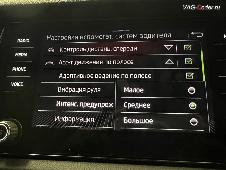 Skoda Kodiaq-2021м/г - Ассистент контроля движения по полосе по дорожной разметке (Lane Assist, Лан Асист) с дополнительными расширенными настройками - Интенсивность предупреждения вибрацией руля, доустановка Адаптивного круиз-контроля (ACC) до 210 км/ч, и программная активация новых ассистентов: Ассистент контроля движения по полосе по дорожной разметке (Lane Assist, Лан Асист), Ассистент Городской автопилот с удержанием автомобиля в полосе при движении в городском потоке Трафик Джем Асист (Traffic Jam Assist, TJA), Ассистент аварийного торможения и остановки в полосе (Emergency Assist, Эмердженси Асист, EA), и Ассистент управления дальним светом (FLA) на Шкода Кодиак в VAG-Coder.ru в Ростове-на-Дону