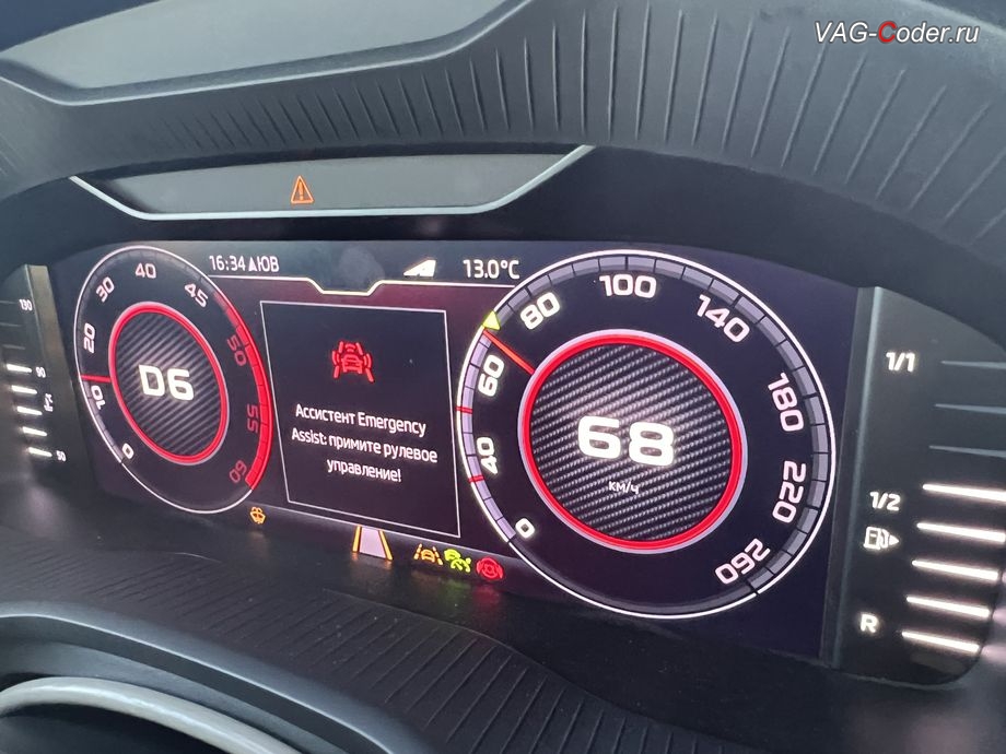 Skoda Kodiaq-2021м/г - визуальное предупреждение в панели комбинации приборов сработавшего Ассистента аварийного торможения и остановки в полосе - Emergency Assist (Эмердженси Ассист, EA), доустановка Адаптивного круиз-контроля (ACC) до 210 км/ч, и программная активация новых ассистентов: Ассистент контроля движения по полосе по дорожной разметке (Lane Assist, Лан Асист), Ассистент Городской автопилот с удержанием автомобиля в полосе при движении в городском потоке Трафик Джем Асист (Traffic Jam Assist, TJA), Ассистент аварийного торможения и остановки в полосе (Emergency Assist, Эмердженси Асист, EA), и Ассистент управления дальним светом (FLA) на Шкода Кодиак в VAG-Coder.ru в Ростове-на-Дону