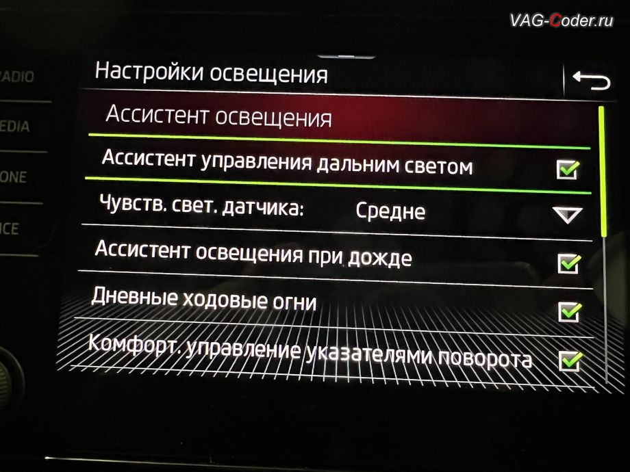 Skoda Kodiaq-2021м/г - меню включения функции Ассистента управления дальним светом в магнитоле, ддоустановка Адаптивного круиз-контроля (ACC) до 210 км/ч, и программная активация новых ассистентов: Ассистент контроля движения по полосе по дорожной разметке (Lane Assist, Лан Асист), Ассистент Городской автопилот с удержанием автомобиля в полосе при движении в городском потоке Трафик Джем Асист (Traffic Jam Assist, TJA), Ассистент аварийного торможения и остановки в полосе (Emergency Assist, Эмердженси Асист, EA), и Ассистент управления дальним светом (FLA) на Шкода Кодиак в VAG-Coder.ru в Ростове-на-Дону