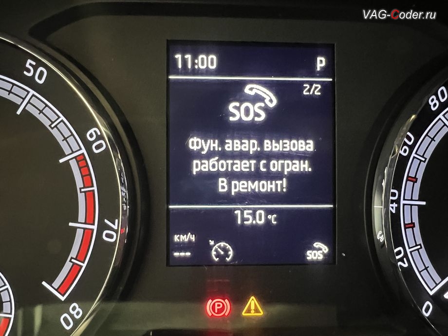 Skoda Kodiaq-2021м/г - в панели комбинации приборов при запуске автомобиля появляется информационное окно - SOS. Функция аварийного вызова работает с ограничениями. В ремонт., программное устранение ошибки и сбоя работы неисправного блока управления системы телематики (ошибки - SOS и Красная индикация Глонасс) и восстановление работы блока системы телематики, и обновление устаревшей прошивки блока управления модуля аварийного вызова и коммуникации Эра-Глонасс (OCUGen3High, 75-й блок) устраняющей самопроизвольный разряд АКБ в блоке Глонасс на Шкода Кодиак в VAG-Coder.ru в Ростове-на-Дону