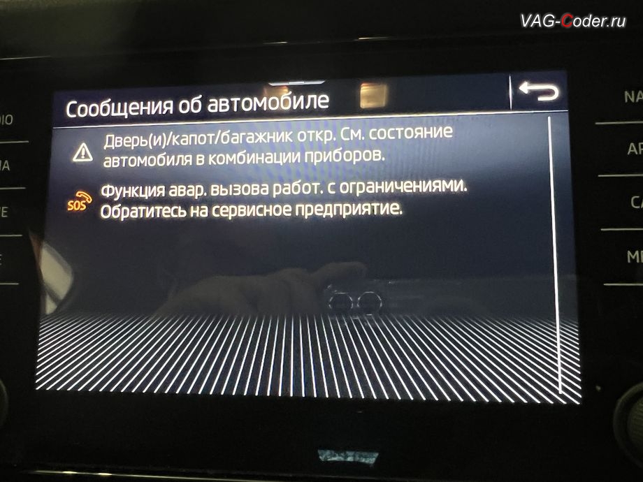 Skoda Kodiaq-2021м/г - в магнитоле во вкладке Сообщения об автомобиле присутствует сообщение об ошибке - Функция авар. вызова работ. с ограничениями. Обратитесь на сервисное предприятие., программное устранение ошибки и сбоя работы неисправного блока управления системы телематики (ошибки - SOS и Красная индикация Глонасс) и восстановление работы блока системы телематики, и обновление устаревшей прошивки блока управления модуля аварийного вызова и коммуникации Эра-Глонасс (OCUGen3High, 75-й блок) устраняющей самопроизвольный разряд АКБ в блоке Глонасс на Шкода Кодиак в VAG-Coder.ru в Ростове-на-Дону